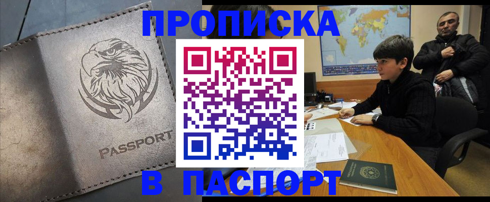 временная регистрация недорого в Минусинске