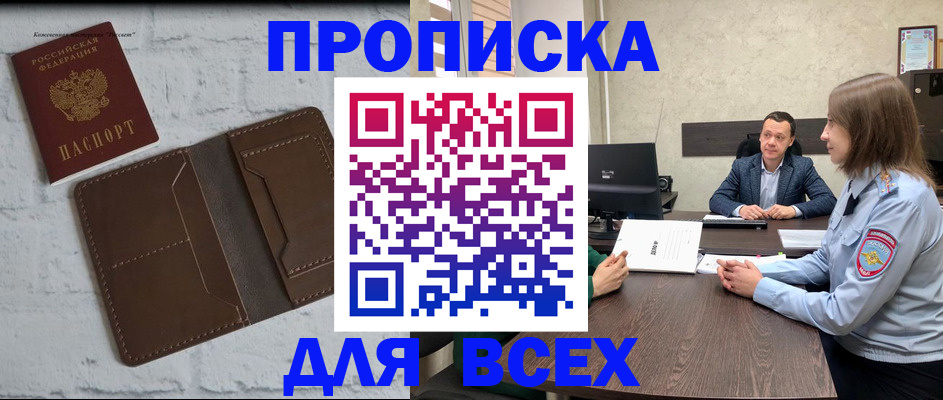 прописка законно в Минусинске