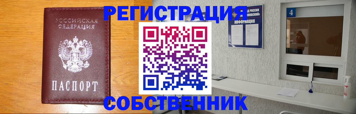 где прописаться в Минусинске